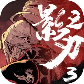 影之刃3腾讯应用宝版​​​​​​​