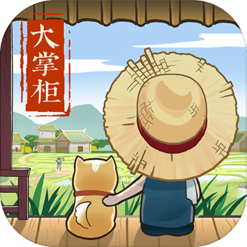 叫我大掌柜安卓版​​​​​​​