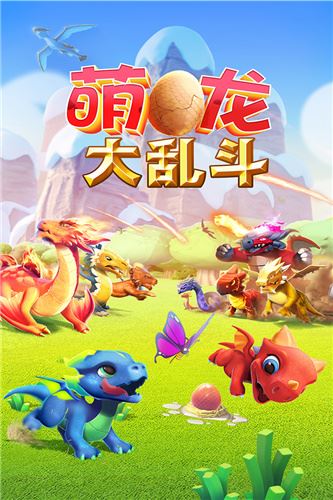 萌龙大乱斗qq登录版图片1