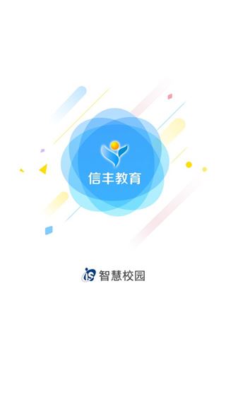 信丰教育云平台app2024图片1