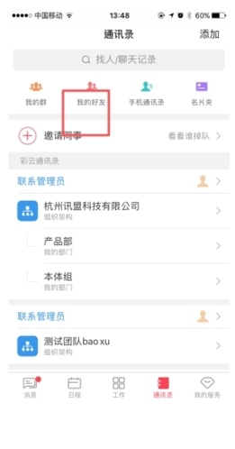 移动彩云怎么加好友1